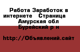 Работа Заработок в интернете - Страница 12 . Амурская обл.,Бурейский р-н